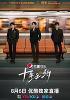 TFBOYS十年之約演唱會線上看