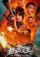 狙擊之王：暗殺免費觀賞