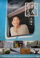 歡迎回來，旅人「長野篇」「兵庫篇」線上看