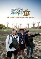 既然出生就環遊世界3線上看