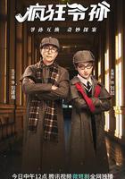 瘋狂爺孫線上看