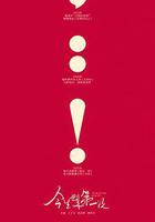 今生也是第一次線上看