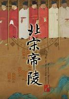 北宋帝陵線上看