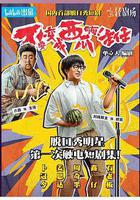 不要變成西瓜啊！主任！線上看