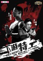 下游特工線上看