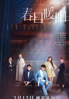 春日暖陽線上看