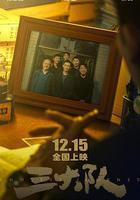 三大隊免費觀賞