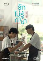 戀戀不懂線上看