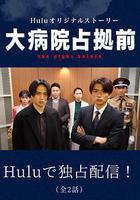 占領大醫院前 the night before線上看