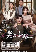 契約新娘線上看