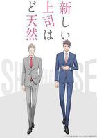 我的新上司是天然呆線上看