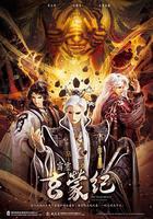 霹靂玄蒙紀線上看