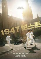 1947波士頓免費觀賞