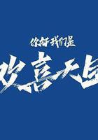 你好，我們是歡喜天團線上看