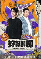 好好聊聊線上看