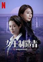 女王製造者線上看