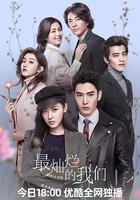最燦爛的我們線上看