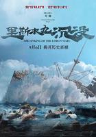 里斯本丸沉沒線上看