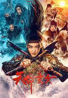 天命玄女線上看