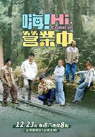 嗨！營業中 第三季線上看