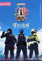 守護解放西4線上看