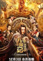 九鼎記之禹皇寶藏線上看