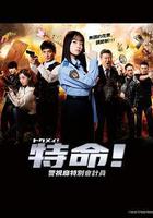 特命! 警視廳特別會計員線上看