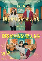 不要穿越時空，戀人們線上看