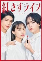 妝紅人生線上看