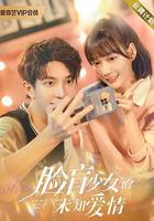 臉盲少女的未知愛情線上看