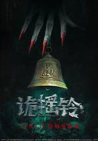 詭搖鈴免費觀賞