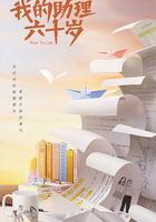 我的助理不簡單線上看