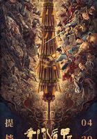 奇門遁甲2線上看