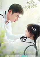 初夏的甜蜜約定線上看