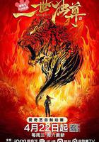 一世獨尊免費觀賞