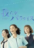 我們的樂園線上看