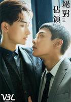 絕對占領線上看