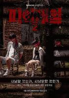 血戰 第二季線上看