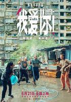 我愛你！線上看