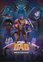 我爸爸是賞金獵人 第一季線上看