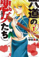 六道的惡女們線上看