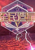 全民造星5免費觀賞