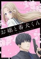 大小姐和看門犬線上看