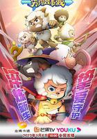 喜羊羊與灰太狼之勇闖四季城線上看