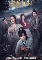 宋慈韶華錄線上看