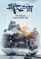 斯文江南 第二季線上看