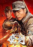 亮劍之血債血償線上看