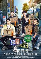 來活了兄弟線上看