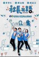 社長之路線上看