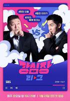 強心臟聯盟線上看